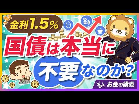 「国債なんて買うな」は本当？インフレ対策は資産全体で考えるべき理由【リベ大公式切り抜き】（動画）