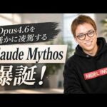 Claude Opus4.6を遥かに凌駕する「Claude Mythos」が爆誕 /  Claude Codeで必要なセキュリティ対策 / Anthropicの躍進が止まらない（動画）