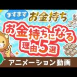 【再放送】【残酷な現実】お金持ちがますますお金持ちになる理由5選【格差は広がる】【お金の勉強 初級】：（アニメ動画）第406回（動画）