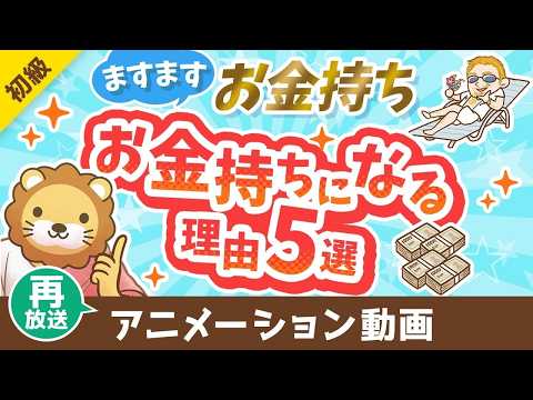【再放送】【残酷な現実】お金持ちがますますお金持ちになる理由5選【格差は広がる】【お金の勉強 初級】：（アニメ動画）第406回（動画）