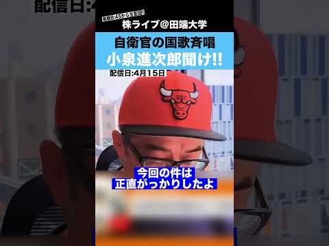 【小泉進次郎聞け】自民党大会で自衛官が国歌斉唱した件について、本音をぶつける!!（動画）
