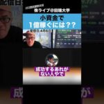 小資金で一億円稼ぐには、この手法しかありません!!【カテキンさん】（動画）