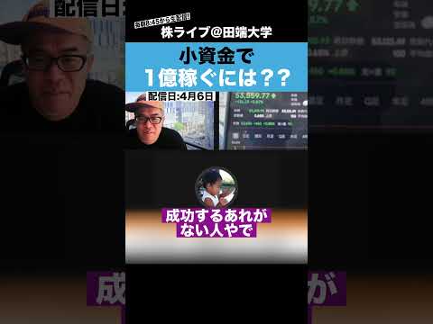 小資金で一億円稼ぐには、この手法しかありません!!【カテキンさん】（動画）