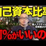 そもそも自己資本比率って、なぜ重要なの？　ROEとコインの裏表のような関係あるの理解できてる？（動画）