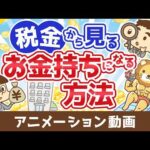 税金から見る日本でお金持ちになる方法【お金の勉強 初級編】：（アニメ動画）第514回（動画）