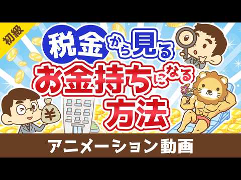税金から見る日本でお金持ちになる方法【お金の勉強 初級編】：（アニメ動画）第514回（動画）