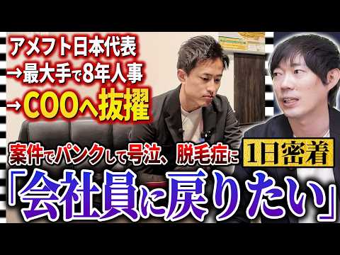 【フリーランス一日密着】大手を辞めベンチャーCOOになった男の壮絶な1日（動画）