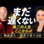 【朝倉千重子×鴨頭嘉人】会社を辞めたいのに辞められない人へ。人生は60代から動き出す（動画）