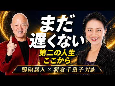 【朝倉千重子×鴨頭嘉人】会社を辞めたいのに辞められない人へ。人生は60代から動き出す（動画）