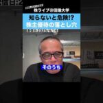 【知らないと危険!?】これが株主優待銘柄の最大の落とし穴です!!（動画）