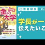 【お金の授業】エピローグ お金の勉強を通じて、学長がみんなに一番伝えたいこと【改訂版 お金の大学 P314〜P321】（動画）