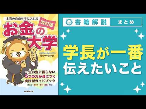 【お金の授業】エピローグ お金の勉強を通じて、学長がみんなに一番伝えたいこと【改訂版 お金の大学 P314〜P321】（動画）