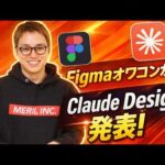 新サービス「Claude Design」にデザイン業界が震撼！ / AnthropicとCanvaが提携 / 発表直後にFigma株が10%以上下落 / Web制作の常識が変わるぞ（動画）