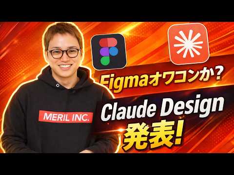 新サービス「Claude Design」にデザイン業界が震撼！ / AnthropicとCanvaが提携 / 発表直後にFigma株が10%以上下落 / Web制作の常識が変わるぞ（動画）