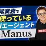 初心者でも安全に使えるAIエージェントManus活用事例8選（動画）