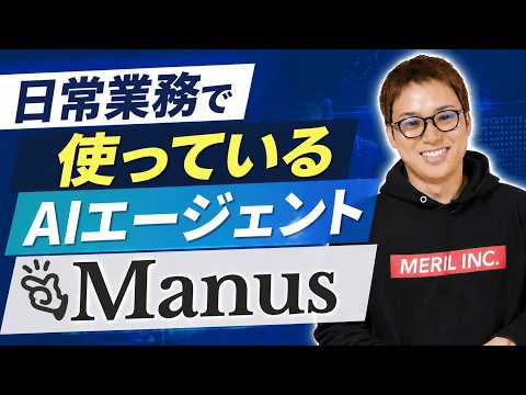 初心者でも安全に使えるAIエージェントManus活用事例8選（動画）