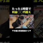 せどりのプロに密着#ビジネス #せどり#物販（動画）