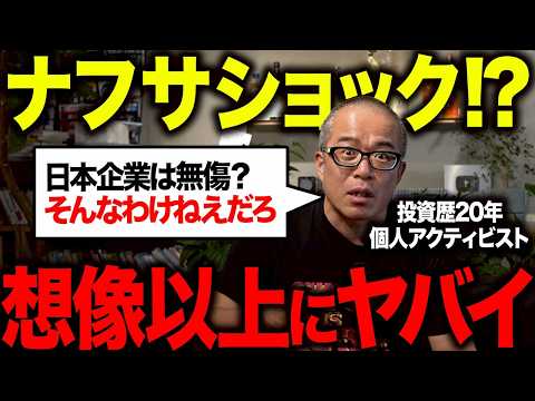 とうとうナフサショックの影響が！？「日経は大丈夫」と思ってる人は全員見てください。（動画）