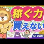 【要注意】稼ぐ力はお金で買えない！高額スクールで稼げない理由【リベ大公式切り抜き】（動画）