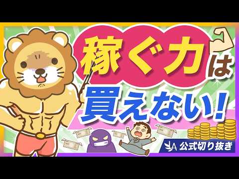 【要注意】稼ぐ力はお金で買えない！高額スクールで稼げない理由【リベ大公式切り抜き】（動画）