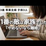 「お前に何ができるの」ドリームキラーの夫に全否定された専業主婦が始めた在宅副業の結末（動画）