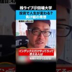 投資で人生変える？そんな奴はインデックスだけやってろ。（動画）