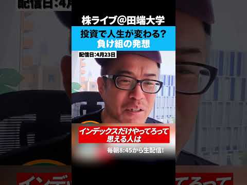 投資で人生変える？そんな奴はインデックスだけやってろ。（動画）