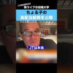 “4億円投資家”ちょる子が保有する高配当株を公開!!（動画）