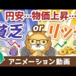 【再放送】物価高？円安？変化の激しい世の中で【貧乏になる人】【豊かになる人】【お金の勉強 初級編】：（アニメ動画）第486回（動画）