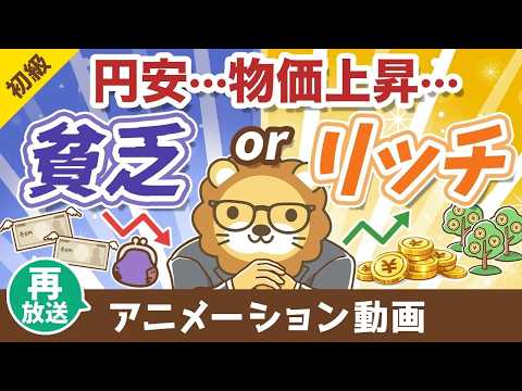 【再放送】物価高？円安？変化の激しい世の中で【貧乏になる人】【豊かになる人】【お金の勉強 初級編】：（アニメ動画）第486回（動画）
