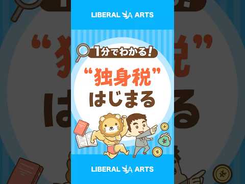 【独身税？】子ども・子育て支援金制度はじまる #shorts（動画）