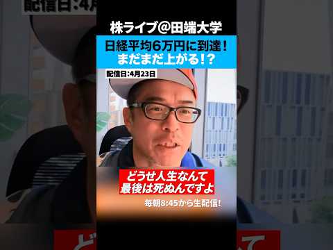 日経平均株価は「史上初の6万円台」まだまだ上がるか！？（動画）