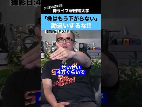 【朝倉慶氏】”株はもう下がらない”の本当の意味を分かっていますか？？（動画）