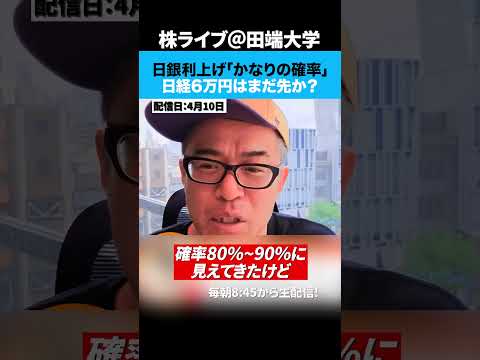 イラン戦争一時停戦後、日銀利上げは「かなりの確率」どうなる日経？（動画）