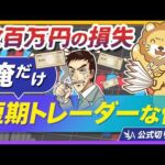 【中級者こそ注意】順調に資産形成していた人が、短期トレードで数百万円失った話【リベ大公式切り抜き】（動画）