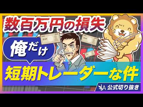 【中級者こそ注意】順調に資産形成していた人が、短期トレードで数百万円失った話【リベ大公式切り抜き】（動画）