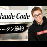 知らないと損！Claude Codeのトークン節約テク7選（動画）