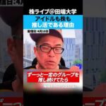 株もアイドルの推し活も同じ「旬を買う」か「信じて待つ」か（動画）