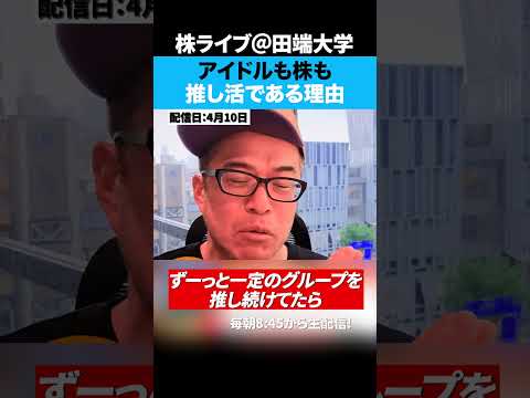 株もアイドルの推し活も同じ「旬を買う」か「信じて待つ」か（動画）
