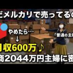 メルカリやめる→無在庫物販で月商2044万円月収600万円 自称普通の主婦に一日密着（動画）