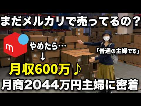 メルカリやめる→無在庫物販で月商2044万円月収600万円 自称普通の主婦に一日密着（動画）