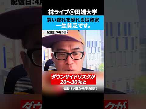 買い遅ればかり気にする投資家…だから貧乏なんです。（動画）