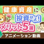 【再放送】【お金になります】「健康資産」を維持・強化するメリット5選【人生論】：（アニメ動画）第429回（動画）