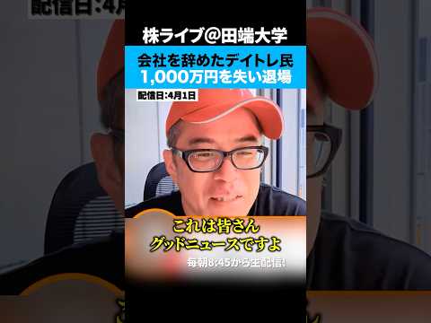 「投資で生きると決めて会社を辞めたデイトレ民」1000万円を失い株式市場から退場ww（動画）