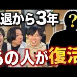 【救世主】新メンバー登場！脱退の経緯と近況を公開（動画）