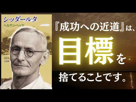 【名著】シッダールタ｜ヘッセ　「全部捨てる」から、はじめよ。お金・人間関係・健康――「何もうまくいかない」から抜け出す、川の思想（動画）