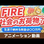 【再放送 】【税金払え】FIREした人は「社会のお荷物」なのか？【勘違い】【人生論】：（アニメ動画）第453回（動画）