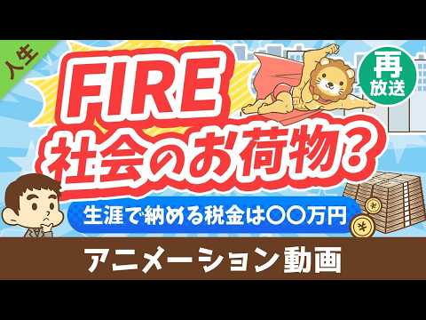 【再放送 】【税金払え】FIREした人は「社会のお荷物」なのか？【勘違い】【人生論】：（アニメ動画）第453回（動画）