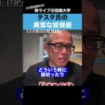 100億円投資家・テスタ氏の”異常な投資術”とは？？（動画）