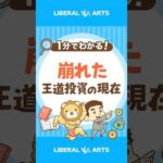 【債券暴落から3年】伝統的な投資は信じていいのか？ #shorts（動画）